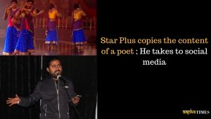 Star Plus copies the content of a poet ; He takes to social media